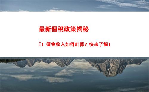 輕松查看揭陽個人所得稅政策，計算稅費水平